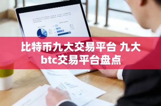 比特币九大交易平台 九大btc交易平台盘点