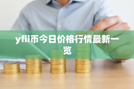 yfii币今日价格行情最新一览