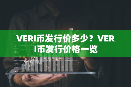 VERI币发行价多少？VERI币发行价格一览
