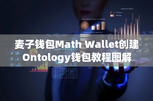 麦子钱包Math Wallet创建Ontology钱包教程图解
