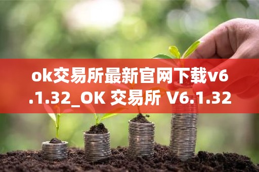ok交易所最新官网下载v6.1.32_OK 交易所 V6.1.32 最新官方版下载