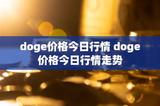 doge价格今日行情 doge价格今日行情走势