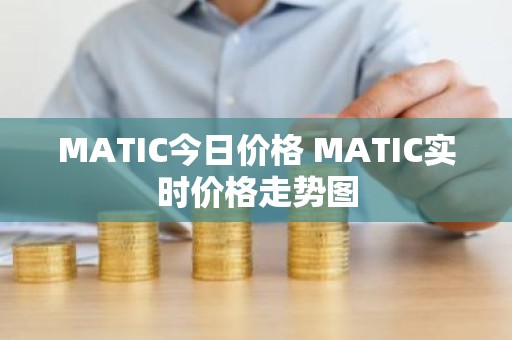 MATIC今日价格 MATIC实时价格走势图