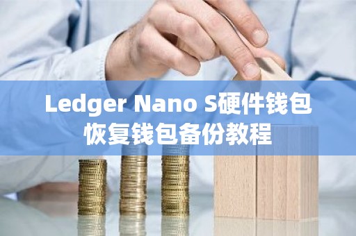 Ledger Nano S硬件钱包恢复钱包备份教程