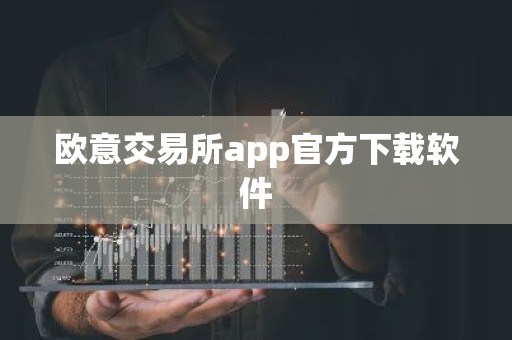 欧意交易所app官方下载软件