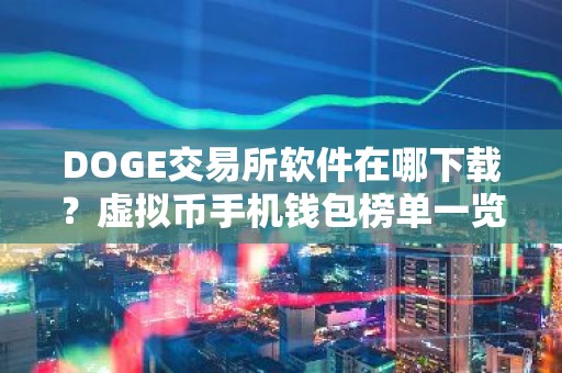 DOGE交易所软件在哪下载？虚拟币手机钱包榜单一览