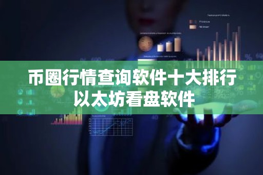 币圈行情查询软件十大排行 以太坊看盘软件