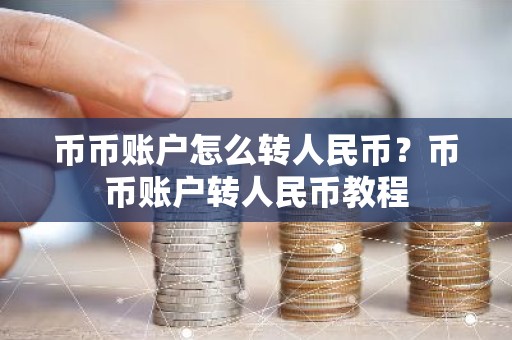 币币账户怎么转人民币？币币账户转人民币教程