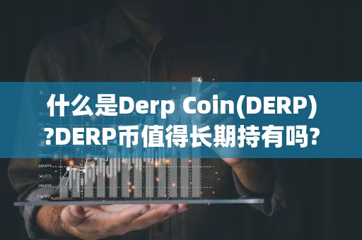 什么是Derp Coin(DERP)?DERP币值得长期持有吗?