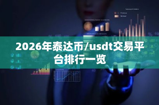 2026年泰达币/usdt交易平台排行一览