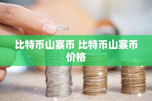 比特币山寨币 比特币山寨币价格
