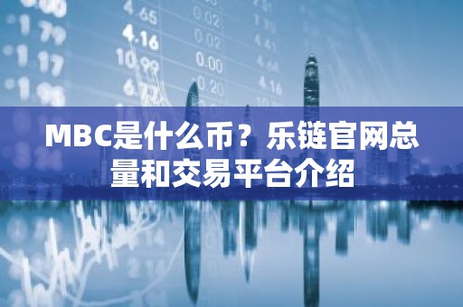 MBC是什么币？乐链官网总量和交易平台介绍