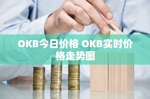 OKB今日价格 OKB实时价格走势图