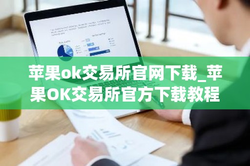 苹果ok交易所官网下载_苹果OK交易所官方下载教程