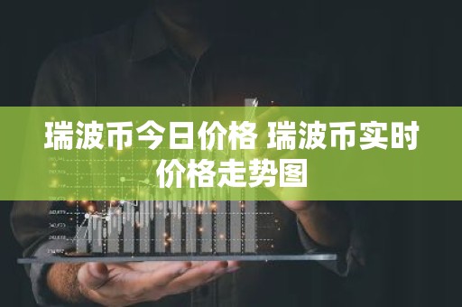 瑞波币今日价格 瑞波币实时价格走势图