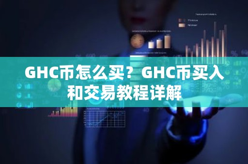 GHC币怎么买？GHC币买入和交易教程详解