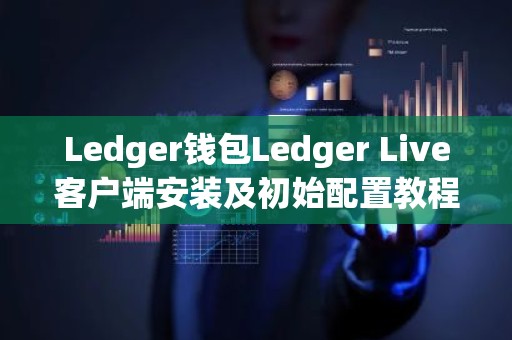Ledger钱包Ledger Live客户端安装及初始配置教程