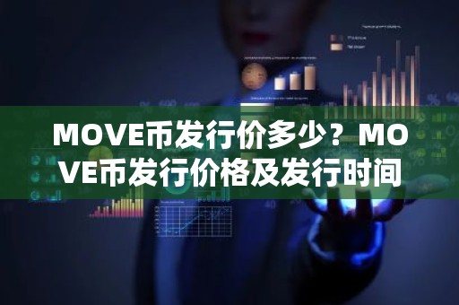 MOVE币发行价多少？MOVE币发行价格及发行时间介绍