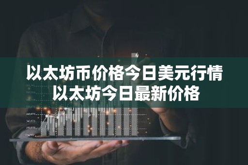 以太坊币价格今日美元行情 以太坊今日最新价格