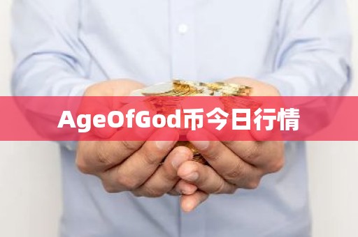 AgeOfGod币今日行情