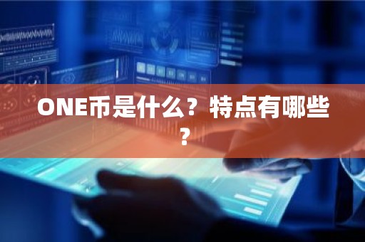 ONE币是什么？特点有哪些？