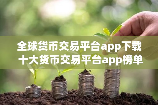 全球货币交易平台app下载 十大货币交易平台app榜单