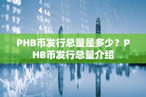 PHB币发行总量是多少？PHB币发行总量介绍