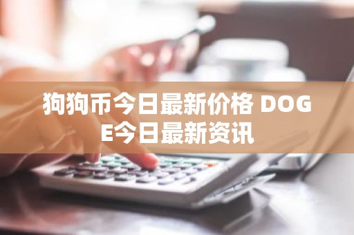 狗狗币今日最新价格 DOGE今日最新资讯