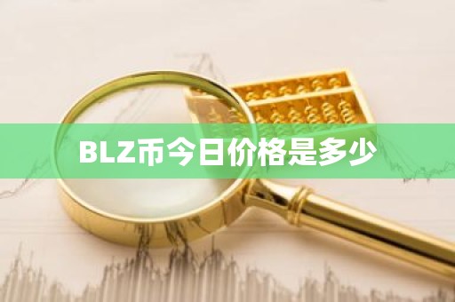 BLZ币今日价格是多少