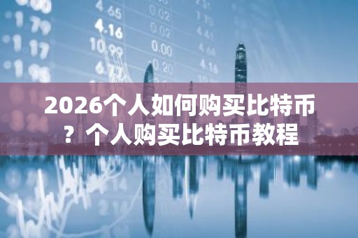 2026个人如何购买比特币？个人购买比特币教程