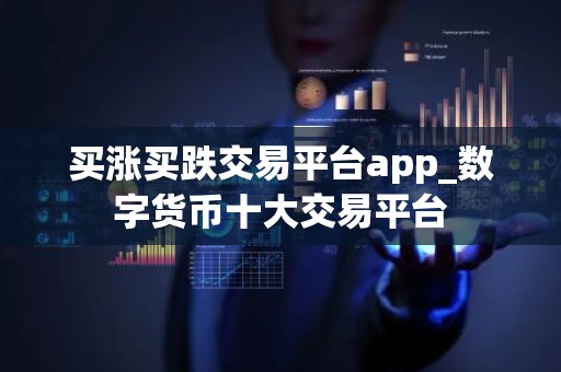 买涨买跌交易平台app_数字货币十大交易平台