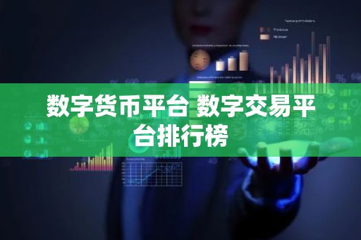 数字货币平台 数字交易平台排行榜