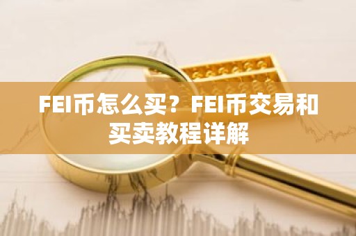 FEI币怎么买？FEI币交易和买卖教程详解