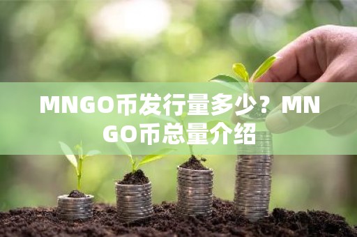 MNGO币发行量多少？MNGO币总量介绍
