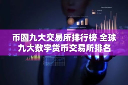 币圈九大交易所排行榜 全球九大数字货币交易所排名