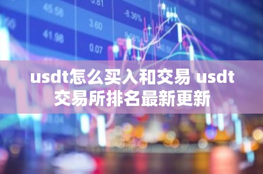 usdt怎么买入和交易 usdt交易所排名最新更新