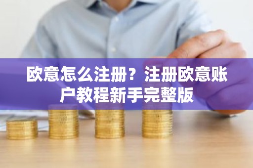 欧意怎么注册？注册欧意账户教程新手完整版