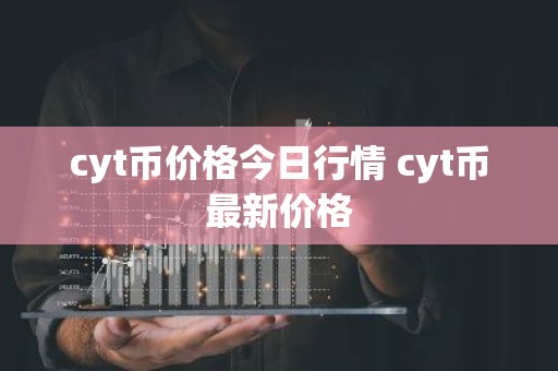cyt币价格今日行情 cyt币最新价格