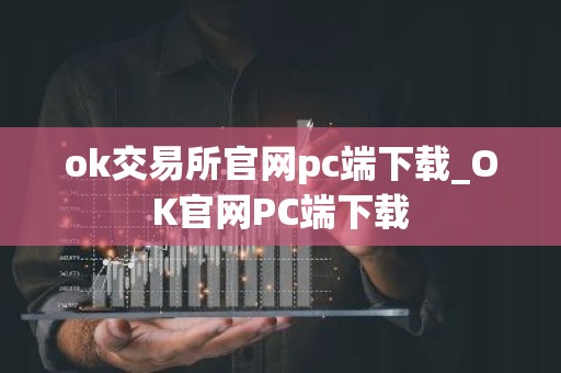 ok交易所官网pc端下载_OK官网PC端下载