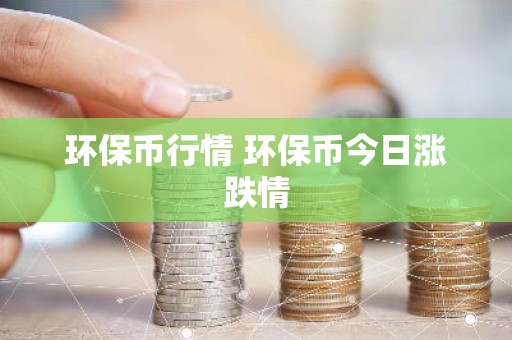 环保币行情 环保币今日涨跌情