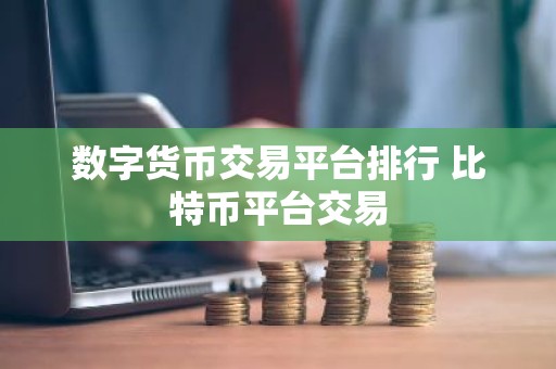 数字货币交易平台排行 比特币平台交易