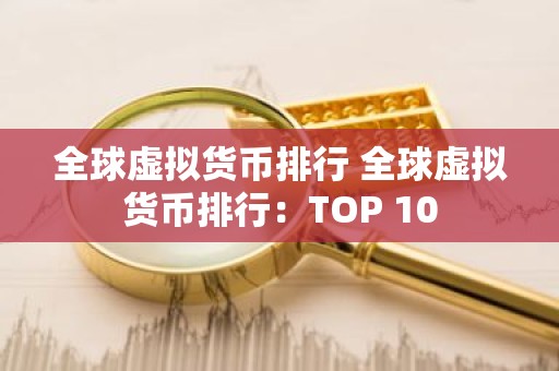 全球虚拟货币排行 全球虚拟货币排行：TOP 10