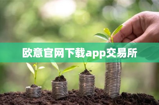 欧意官网下载app交易所