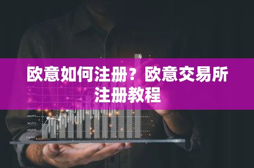 欧意如何注册？欧意交易所注册教程