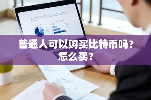 普通人可以购买比特币吗？怎么买？