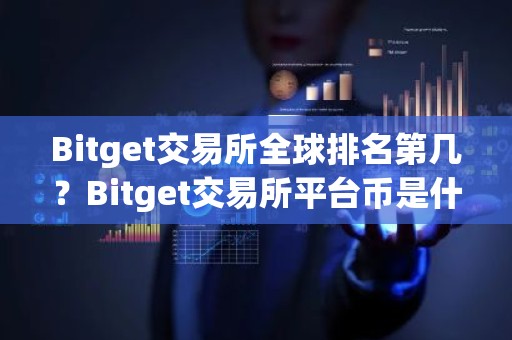 Bitget交易所全球排名第几？Bitget交易所平台币是什么