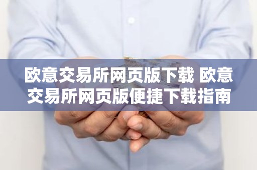 欧意交易所网页版下载 欧意交易所网页版便捷下载指南