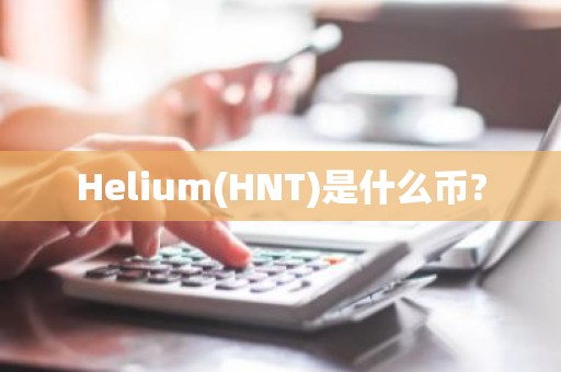 Helium(HNT)是什么币?