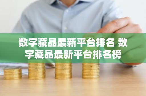 数字藏品最新平台排名 数字藏品最新平台排名榜