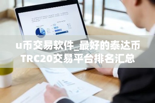 u币交易软件_最好的泰达币TRC20交易平台排名汇总